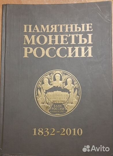 Книга Памятные монеты России