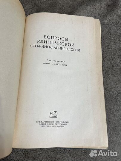 Вопросы клинической ото-рино-ларингологии, 1955