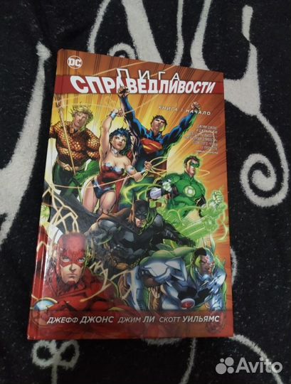 Комикс лига справедливости книга 1