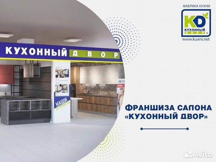 Франшиза мебельной фабрики. Кухонный Двор