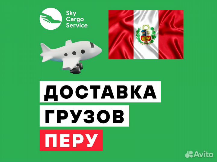 Доставка грузов Перу для Юрлиц 1-3 дня