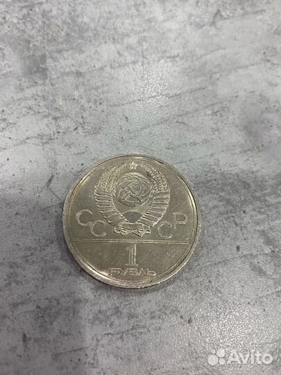 1 рубль 1978 год Московский Кремль