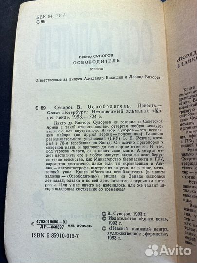 Освободитель 1993 В.Суворов