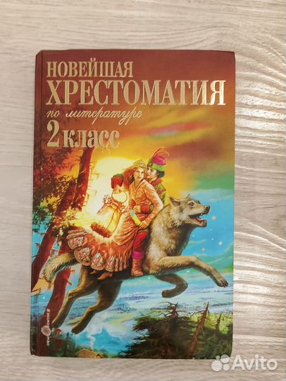 Хрестоматия для школьников 2 кл, 3 кл, 4 кл