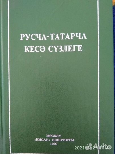 Русско- татарский разговорник и карман словарь