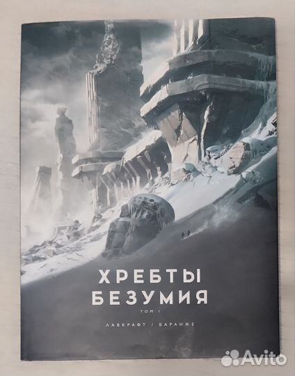 Хребты безумия Лафкрафт/Баранже первый том