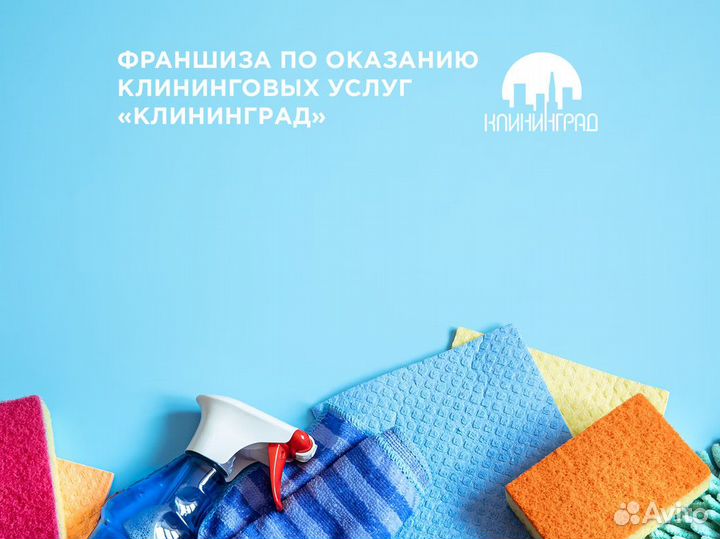 Готовый бизнес - «клининград»