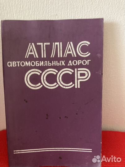 Атласы СССР