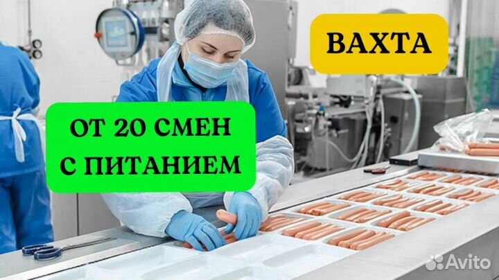 Упаковщик сосисок. Вахта питание и проживание