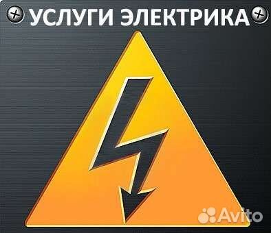 Услуги электрика