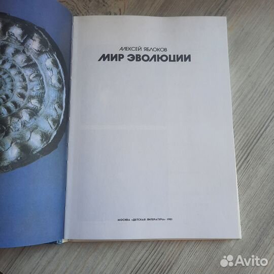Мир эволюции. Яблоков. 1985 г