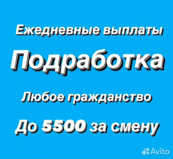 Подработка на полдня (берём всех) оплата сразу