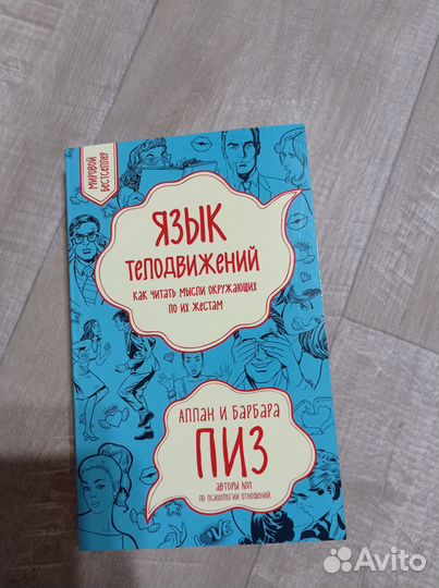 Аллан и Барбара Пиз Язык Телодвижений