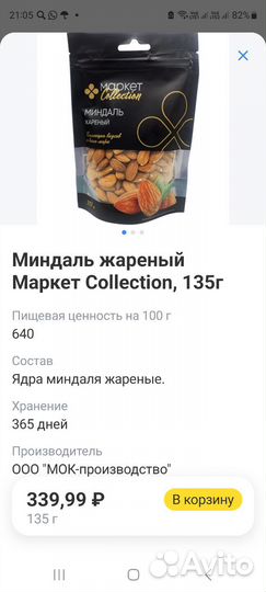 Миндаль жареный