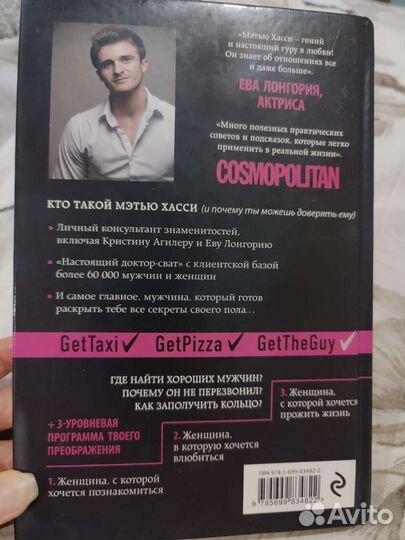 Мэттью Хасси Как найти и влюбить в себя мужчину