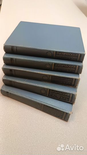 Физический энциклопедический словарь в 5 томах