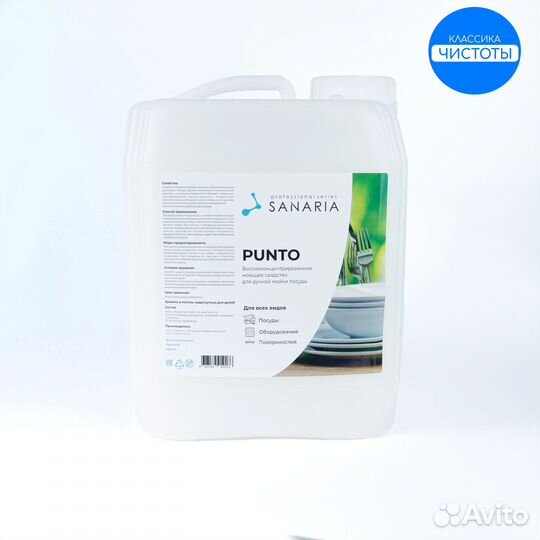 Средство для мытья посуды Punto