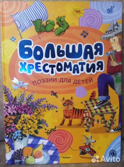 Хрестоматия поэзии для детей