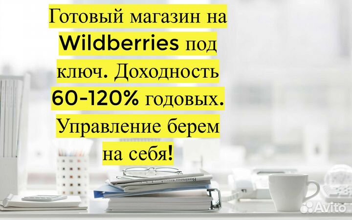 Пассивный доход 90 годовых, магазин на WB