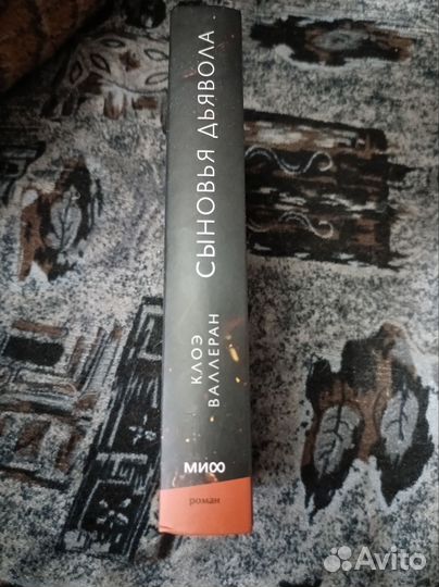 Книга Клоэ Валлеран - Сыновья Дьявола