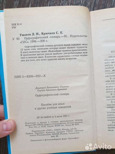 Орфографический словарь. Д.Н.Ушаков и С.Е.Крючков