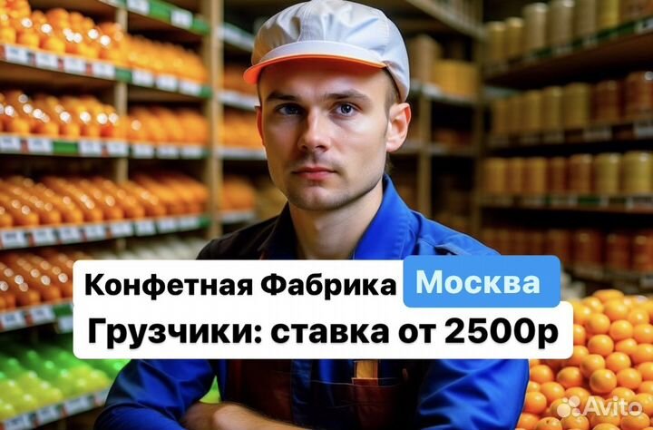 Работа Вахтой. Грузчик сладостей 35-45 дней