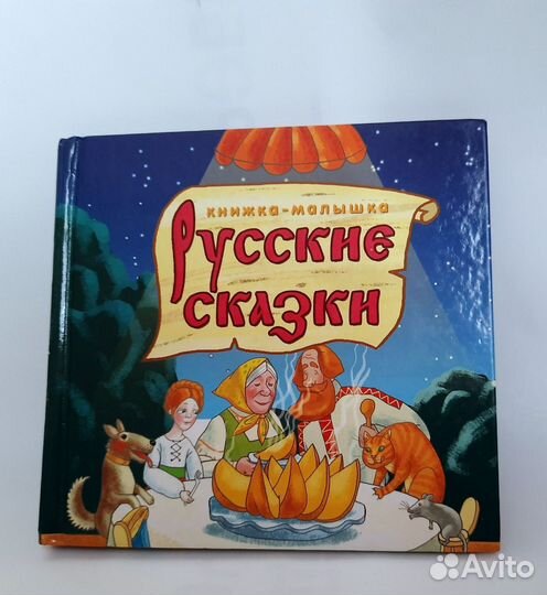 Книжка-малышка Русские сказки