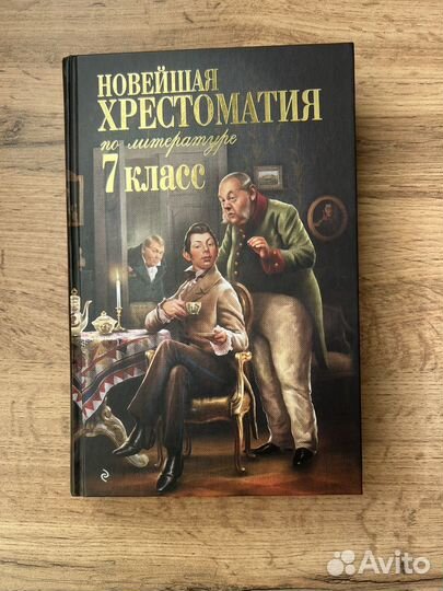 Хрестоматия 7 класс