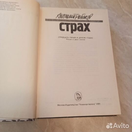 Роман «Страх» А. Рыбаков (35-й и другие годы)