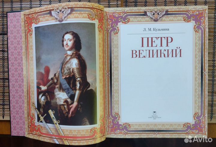 Книга подарочное издание. Петр Великий