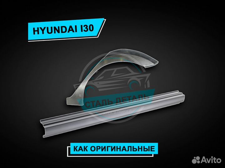 Hyundai I30 пороги / Ремонтные кузовные пороги