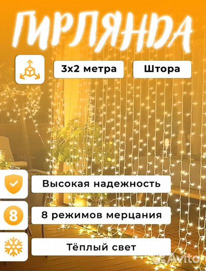 Гирлянда штора 3 на 2, жёлтый свет