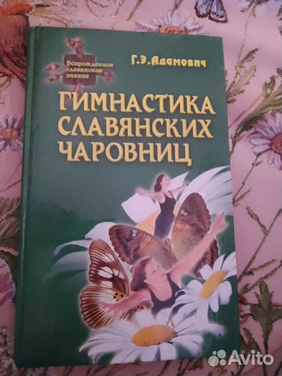 Гимнастика славянских чаровниц