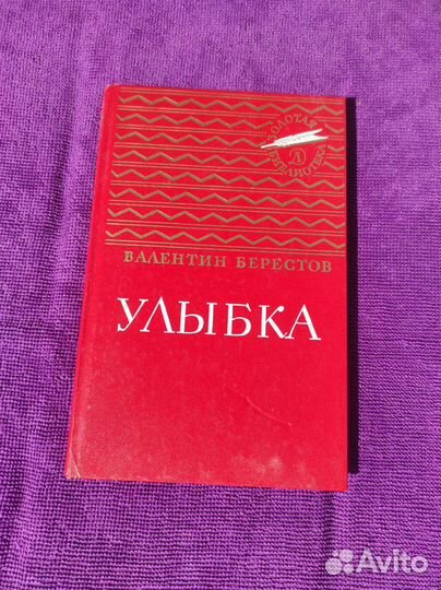 Книга Валентин Берестов 