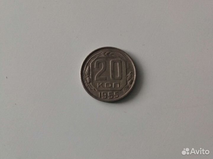 20копеек 1955