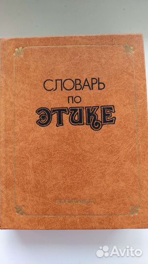 Словарь по этике