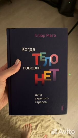 Книга «Когда тело говорит нет»