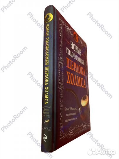 Новые головоломки Шерлока Хомса