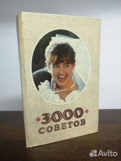 3000 советов