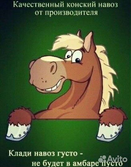 Конский навоз