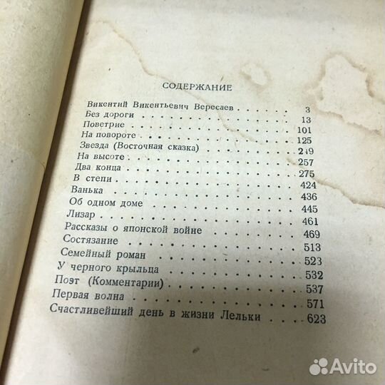 Избранное. Вересаев 1935 год