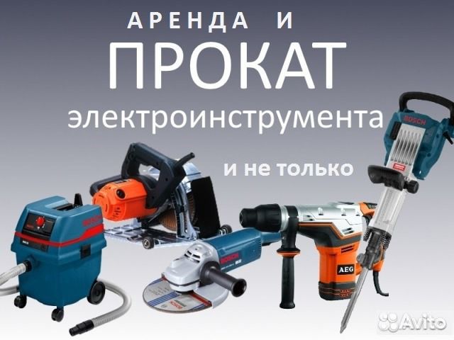 Прокат инструмента