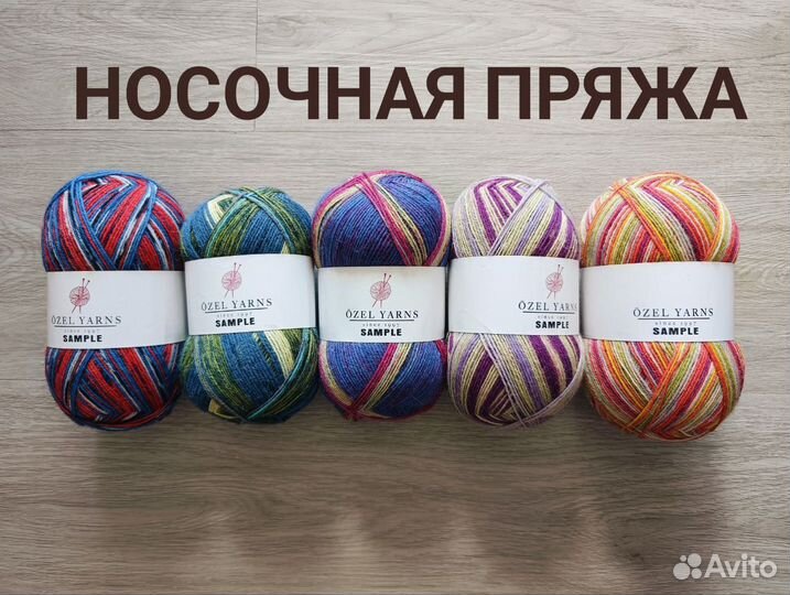 Носочная пряжа