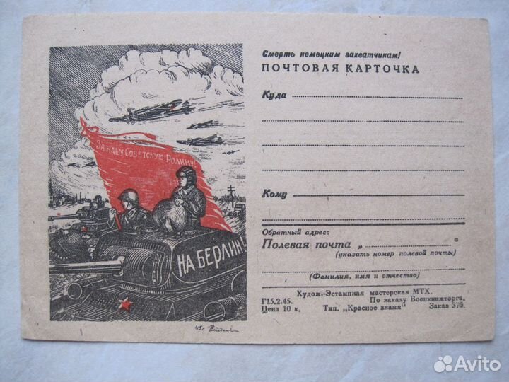 Открытое письмо ВОВ 1943, Почтовая карточка 1945