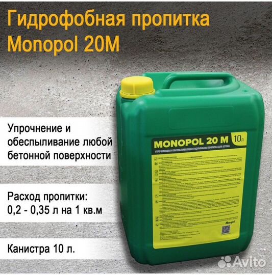 Пропитка для бетона monopol 20М 10 литров