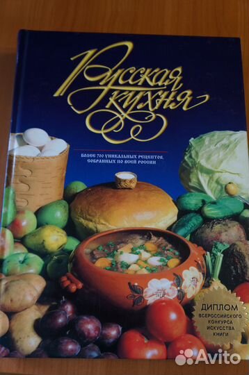 Книга по кулинарии Русская кухня