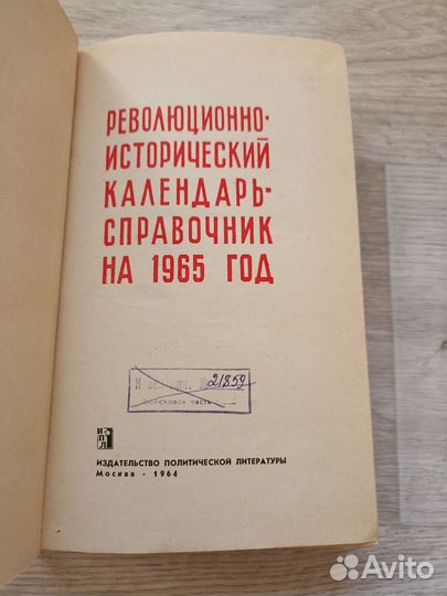 Революционно-исторический календарь-справочник на