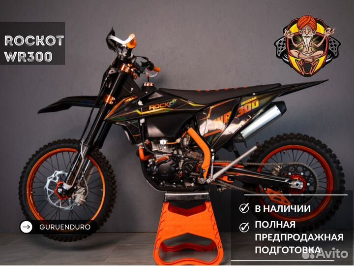 Эндуро Rockot WR300