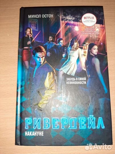 Книги новые Ривердейл накануне. Школа над преиспод