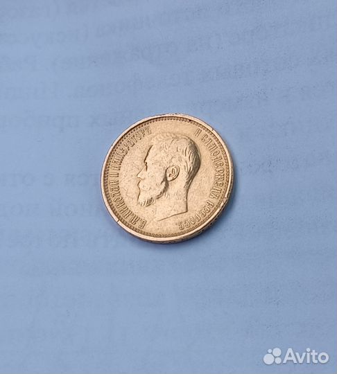 10 рублей 1899 года. аг. Золото. Николай II